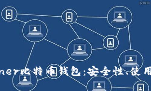 全面解析KNCminer比特币钱包:安全性、使用指南与市场前景