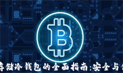 比特币存储冷钱包的全面指南:安全与便捷并重