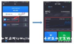 如何应对tpWallet虚拟货币被