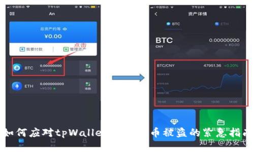 如何应对tpWallet虚拟货币被盗的紧急指南