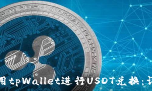 如何使用tpWallet进行USDT兑换:详细指南