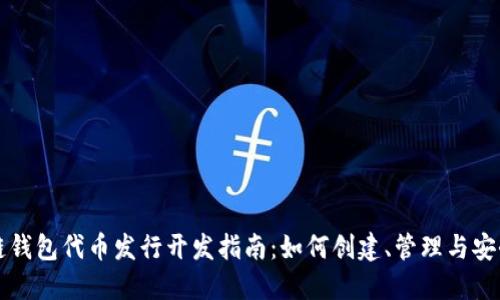 区块链钱包代币发行开发指南：如何创建、管理与安全保障