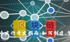 区块链钱包代币发行开发