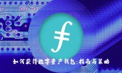 如何获得数字资产钱包：
