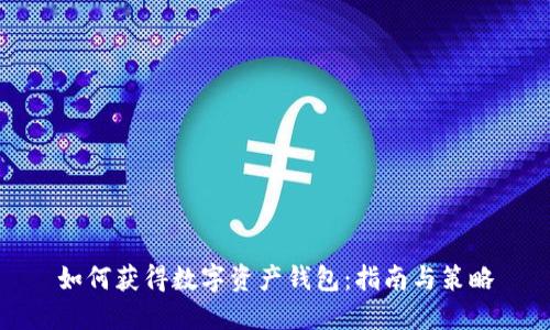 如何获得数字资产钱包:指南与策略