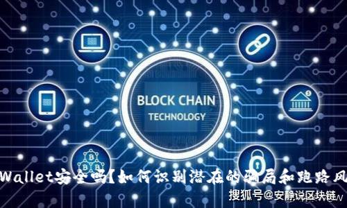 tpWallet安全吗?如何识别潜在的骗局和跑路风险