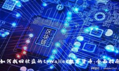 如何找回被盗的tpWallet数字