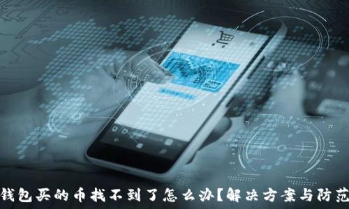 在TP钱包买的币找不到了怎么办?解决方案与防范措施