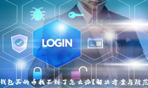 在TP钱包买的币找不到了怎么办?解决方案与防范措施