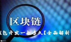 Title: 区块链钱包开发一般
