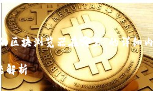 在这里,我将为您提供一个关于“tpWallet的区块浏览器在哪里”的详细内容,包括确立、关键词以及相关问题的回答。
 tpWallet区块浏览器使用指南与常见问题解析
