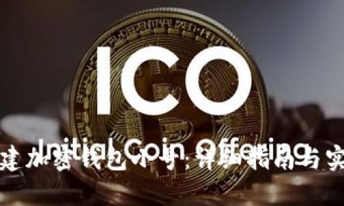 如何创建加密钱包小号:详细指南与实用技巧
