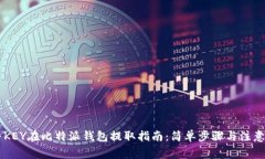 币乎KEY在比特派钱包提取