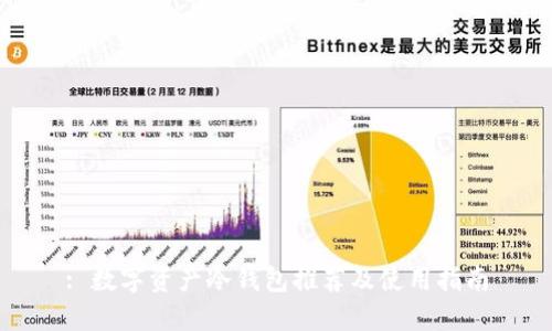 : 数字资产冷钱包推荐及使用指南
