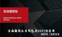 全面解析火币钱包与USDT的