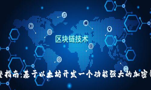 完整指南：基于以太坊开发一个功能强大的加密钱包