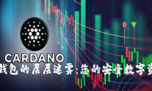 拨开区块链钱包的层层迷雾：您的安全数字资产管理指南