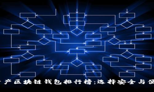 2023年数字资产区块链钱包排行榜:选择安全与便捷的最佳选择