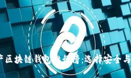 2023年数字资产区块链钱包排行榜:选择安全与便捷的最佳选择
