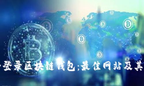 如何安全登录区块链钱包：最佳网站及其使用指南