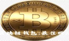 如何安全登录区块链钱包