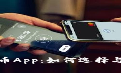 : 全面解析加密币App:如何选择与使用的终极指南