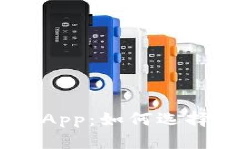 : 全面解析加密币App:如何选择与使用的终极指南