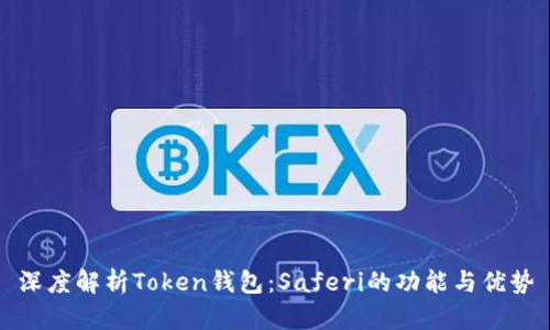 深度解析Token钱包：Saferi的功能与优势