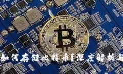 华为钱包如何存储比特币