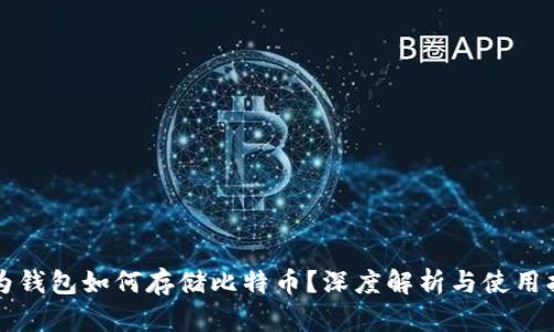 华为钱包如何存储比特币?深度解析与使用指南