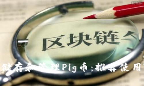 如何安全储存和管理Pig币:推荐使用TPWallet