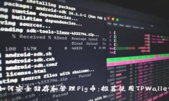 如何安全储存和管理Pig币