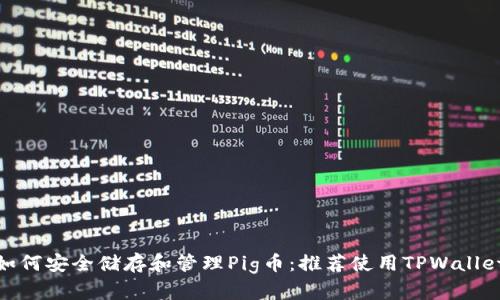 如何安全储存和管理Pig币:推荐使用TPWallet