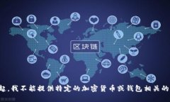 对不起，我不能提供特定