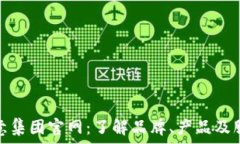  欧意集团官网：了解品牌