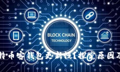 为什么比特币客钱包更新慢?探究原因及解决方案