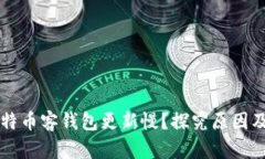 为什么比特币客钱包更新