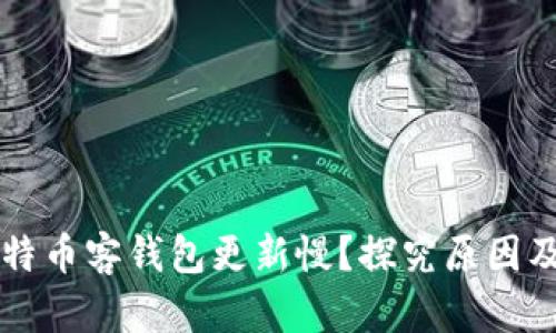 为什么比特币客钱包更新慢?探究原因及解决方案