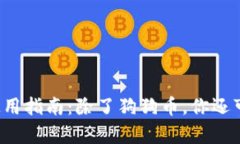 狗狗币钱包的使用指南：