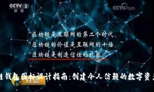 区块链钱包图标设计指南:创建令人信赖的数字资产标识