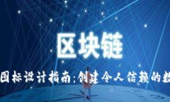 区块链钱包图标设计指南