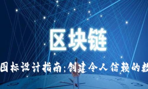 区块链钱包图标设计指南:创建令人信赖的数字资产标识