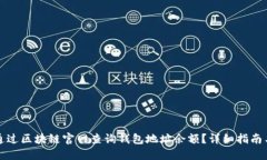 如何通过区块链官网查询