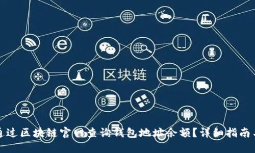如何通过区块链官网查询钱包地址余额?详细指南与技巧