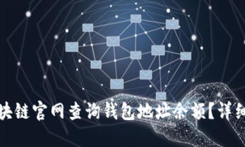如何通过区块链官网查询钱包地址余额?详细指南与技巧