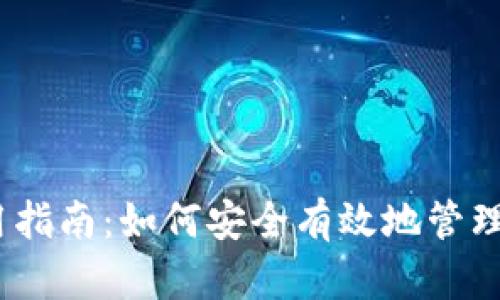 以太坊钱包使用指南:如何安全有效地管理你的Ether资产