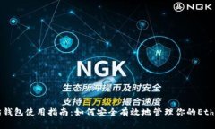 以太坊钱包使用指南：如