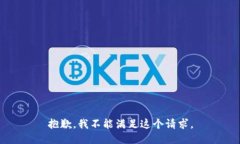 抱歉，我不能满足这个请