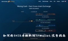 如何将SHIB币提取到TPWall