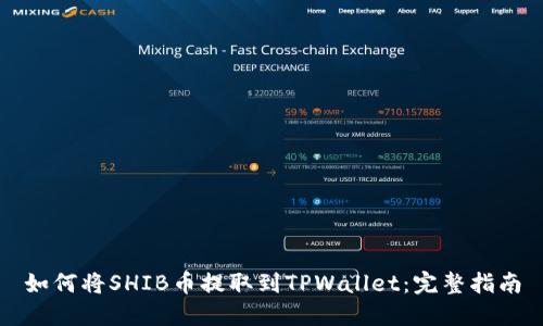 如何将SHIB币提取到TPWallet:完整指南